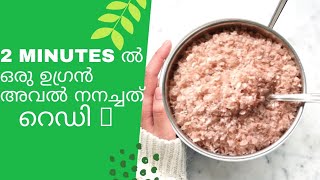 അവൽ നനച്ചത് / aval nanachathu recipe in kerala style / Smart world 🌍