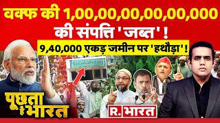 Poochta Hai Bharat: आ गया वक्फ बिल! | Waqf Bill | Asaduddin Owaisi | Akhilesh Yadav | NDA Vs INDIA