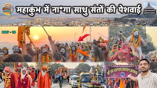 महाकुंभ में साधु संतों की पेशवाई | Prayagraj Kumbh Mela 2025 | Kumbh Mela 2025 #mahakumbh2025 #kumbh