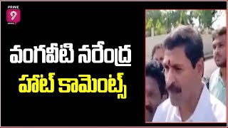 వంగవీటి నరేంద్ర హాట్ కామెంట్స్ |  Vangaveeti Narendra Sensational Comments | Prime9 News