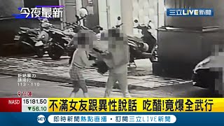 醋勁大發！不滿女友和異性說話 男子當街上演全武行 卻反被對方噴辣椒水！雙方鬧上警局...│記者呂彥│【LIVE大現場】20211216│三立新聞台