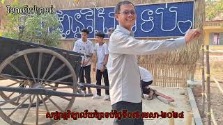 សកម្មភាពរៀបចំកម្មវិធីសង្ក្រាន្ត នៅវិទ្យាល័យព្រៃទប់