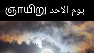 ஞாயிற்றுக்கிழமை அன்று ஓத வேண்டிய துஆ
