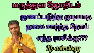 குணப்படுத்த முடியாத தலை சார்ந்த நோய் எந்த ராசிக்கு?,#Srivalarrajan,kp astrology,dvd class,