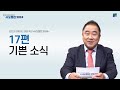 기쁜 소식 | 17편 | 김유복 목사 | 로잔과 함께하는 말씀 묵상 ❛사도행전 2024❜