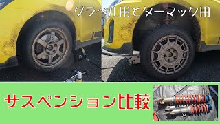 【スイフトスポーツ】グラベル用とターマック用【サスペンション比較】