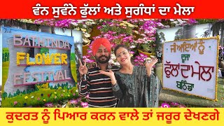 ਫੁੱਲਾਂ ਦਾ ਮੇਲਾ🌺Flower Festival🌻ਰੰਗ ਬਿਰੰਗੇ ਫੁੱਲ💐 ਅਦਭੁੱਤ ਮੇਲਾ||Bathinda