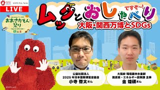 ムックとおしゃべりですぞ～-大阪・関西万博とSDGs-【EXPO PLL Talks】おおさかもん祭りとコラボ！③万博や環境問題に関するクイズにムックと一緒に挑戦しよう！