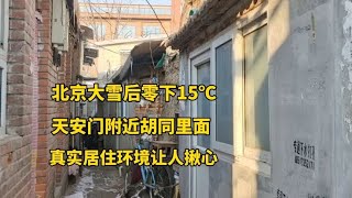 北京气温零下15度，距天安门2公里胡同里，真实居住环境让人心痛