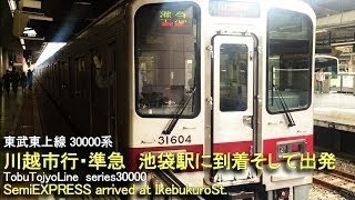 東武東上線【30000系川越市行・準急　池袋駅に到着】車掌さんが交代 TobuTojyoLine series30000 SemiEXPRESS arrived at Ikebuk