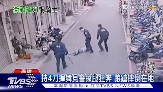 男持4把刀當街作勢攻擊! 警追捕失聯移工｜TVBS新聞 @TVBSNEWS01