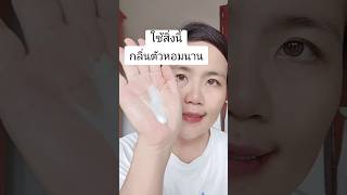 กลิ่นตัวหอม หอมทนนาน ใช้สิ่งนี้ ??                    #ตัวหอม #ฉีดน้ำหอมติดทน #แม่จาใส่ใจบ้าน #แม่จา