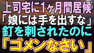 【感動する話】上司の娘と1ヶ月間の共同生活。「手を出したら許さない」釘をさされていたが   【いい話】【朗読】