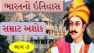 સમ્રાટ અશોક, Samrat Ashok, Ashok History, Part - 3,GPSC, Dy.S.O,Gk Lecture, Maury Vans,અશોકનો ઈતિહાસ