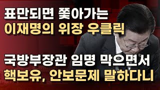 이재명의 모순된 북한과 안보문제! 중도보수 참칭하며 표 구걸하는 이재명.