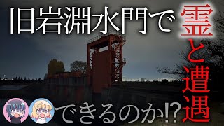 【心霊スポット】旧岩淵水門(赤水門)で幽霊と遭遇出来るのか！？