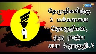 தேமுதிகவிற்கு 2 மக்களவை தொகுதிகள், ஒரு ராஜ்ய சபா தொகுதி..? | ADMK-DMDK Alliance