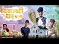 દિવાળી નું ઘર કામ || Diwali Nu Ghr Kam || New Gujarati Comedy Video 2023 @KalidungariNaDeshi