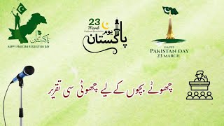 23rd March Speech in Urdu  || Pakistan Day Speech || Qaradad e Pakistan || قرار دادِ  پاکستان