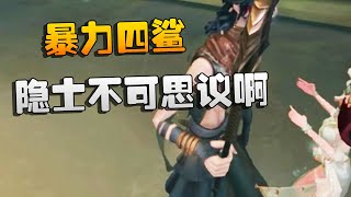 第五人格：高校赛！暴力四鲨！隐士不可思议啊 | Identity V | アイデンティティV