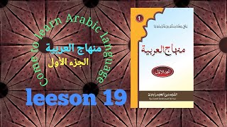 #منهاج العربية   Lesson19 #MihajulArabiya part(1)   l By: #MuftiFerozshah