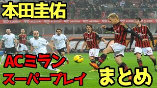 【ACミラン】本田圭佑　キレッキレのスーパープレイ集まとめ！やっぱりあの頃はすごかったよねｗ【本田圭佑/切り抜き】Keisuke Honda　サッカー日本代表