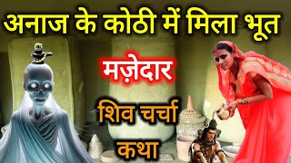 अनाज के कोठी में मिला भूत मजेदार 🤣 शिव चर्चा कथा | shiv charcha ki kahani | shiv guru ke katha 2025