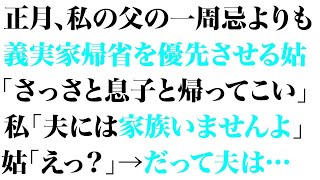 【スカッとする話】父の命日より義実家帰省を優先させる姑「親の一周忌くらいで正月に来ないなんて嫁失格。さっさと息子と帰ってこい」→私「誰ですか？夫には家族はいませんよ」姑「えっ？」だって夫は…