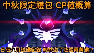 中秋限定禮包 CP值概算 日版八月送鑽紀錄 總共送了超過兩萬鑽!?【超異域公主連結☆Re:Dive】