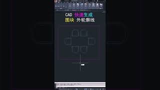 CAD生成图块轮廓线！#cad #cad讲堂