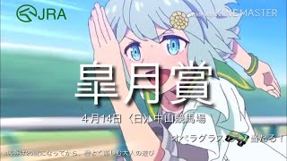 【ウマ娘】JRA競馬 CM風 MAD 皐月賞編