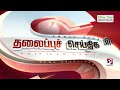 today headlines 06 feb 2025 3 pm பிற்பகல் தலைப்புச் செய்திகள் sathiyamtv 3pmheadlines