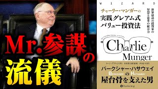 バフェットを世界一の投資家にした男『チャーリー・マンガーの実践グレアム式バリュー投資法』［書籍紹介］