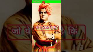 केवल आप ही अपनी परिस्थिति || swami vivekananda powerful quotes in hindi #shorts #shortsvideo