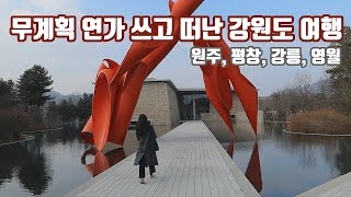 vlog 2박 3일 강원도 여행 ☃️ 원주 뮤지엄산, 휘닉스 평창 눈썰매, 강릉 엄지네, 영월 라디오스타