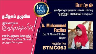 #எண்.55 #Reg.No.BTMC063 | #குர்ஆன் தர்ஜூமா மனனப் போட்டி | B\u0026T Media