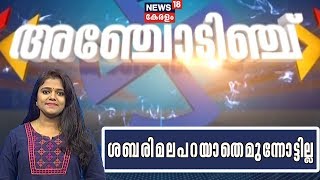 അഞ്ചോടിഞ്ച് - ഉപതെരഞ്ഞെടുപ്പ് വാര്‍ത്തകള്‍ | Anchodinju - By-poll Special Bulletin |2nd October 2019