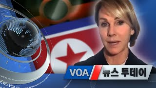 [VOA 뉴스 투데이] 2020년 8월 5일