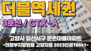 GTX-A와 3호선 더블역세권 일산 문촌마을아파트