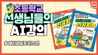 [성안당] 『봐요! 봐요! 인공지능』 머신러닝포키즈 편