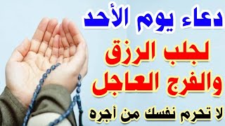 دعاء يوم الاحد لجلب الرزق والفرج العاجل وقضاء الحوائج الصعبه لا تحرم نفسك من اجره