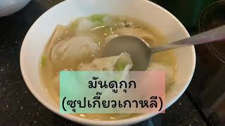 [Cookit]- มันดูกุก (ซุปเกี๊ยวเกาหลี)