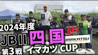 2024.09.15JBⅡ四国第3戦イマカツCUP