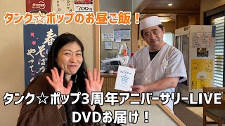 タンク☆ポップのお昼ご飯！そば うどん 朝日屋・wakkoこしがや愛されグルメ「肉なっぱそば」kakkun定番の「かつ丼もりセット」・3周年アニバーサリーLIVE  DVDお届け！日本武道館への道！