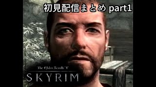 【Skyrim】初見実況Part1　スタートからリバーウッド到達まで【スカイリム】