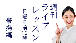 週刊ライブレッスン【一緒にやってみる帯揚編】お稽古