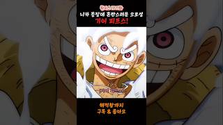 니카 등장에 혼란스러운 오로성#onepiece #anime #원피스