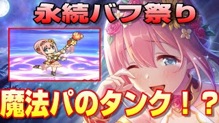 【プリコネR】水着ユイ性能解説　魔法パの優秀タンク兼永続バッファー誕生！！