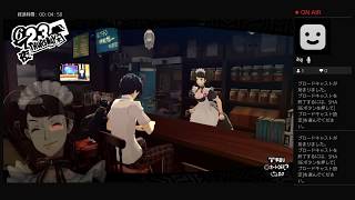 ※ネタバレ注意！　なーさんの[12月23日までペルソナ5R実況プレイ]第11幕