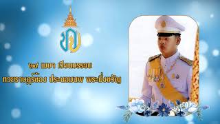 สารคดีเฉลิมพระเกียรติ สมเด็จพระเจ้าลูกยาเธอ เจ้าฟ้าทีปังกรรัศมีโชติฯ เนื่องในโอกาสวันคล้ายวันประสูติ